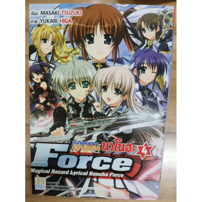 บันทึกสงครามเวทมนตร์นาโนฮะ Force 4 **รบกวนเลื่อนดูสภาพหนังสือก่อนการสั่งซื้อ**